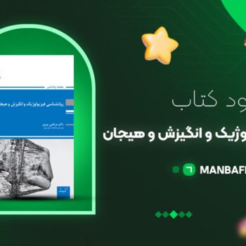 پی دی اف کتاب روانشناسی فیزیولوژیک و انگیزش و هیجان مرتضی پیری PDF