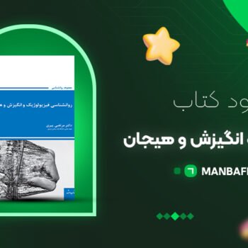 پی دی اف کتاب روانشناسی فیزیولوژیک و انگیزش و هیجان مرتضی پیری PDF
