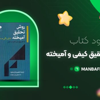 پی دی اف کتاب روش های تحقیق کیفی و آمیخته دکتر حسین عبداللی PDF