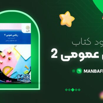 پی دی اف کتاب ریاضی عمومی ۲ محمد مهدی ابراهیمی PDF