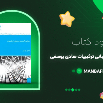 پی دی اف کتاب ریاضی گسسته و مبانی ترکیبیات هادی یوسفی PDF