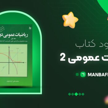 پی دی اف کتاب ریاضیات عمومی ۲ محمد علی کرایه چیان PDF