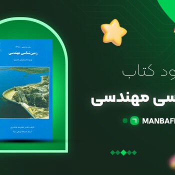 پی دی اف کتاب زمین شناسی مهندسی دکتر غلامرضا خانلری PDF