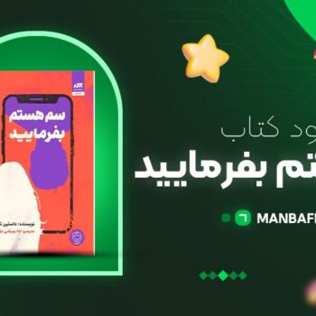 پی دی اف کتاب سم هستم بفرمایید ندا بهرامی نژاد PDF