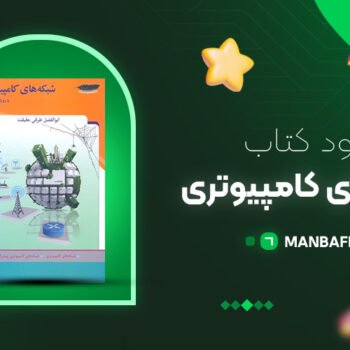 پی دی اف کتاب شبکه های کامپیوتری پارسه PDF