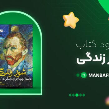 پی دی اف کتاب شور زندگی ایروینگ استون PDF