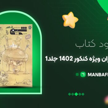 پی دی اف کتاب شیمی دهم مبتکران ویژه کنکور ۱۴۰۲ جلد ۱ بهمن بازرگان PDF