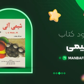 پی دی اف کتاب شیمی آلی وید PDF