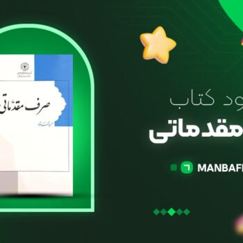 پی دی اف کتاب صرف مقدماتی حمید محمدی PDF