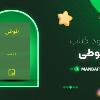 پی دی اف کتاب طوطی زکریا هاشمی PDF