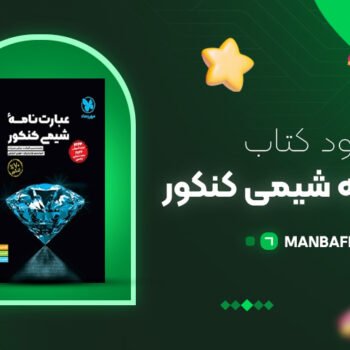 پی دی اف کتاب عبارت نامه شیمی کنکور محمد حسین انوشه PDF