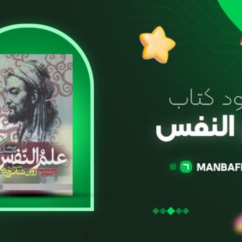 پی دی اف کتاب علم النفس دکتر حسن احدی PDF