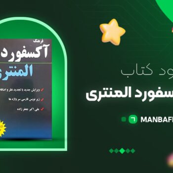 پی دی اف کتاب فرهنگ آکسفورد المنتری علی اکبر جعفرزاده PDF