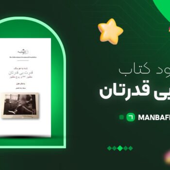 پی دی اف کتاب قدرت بی قدرتان رضا ناصحی PDF