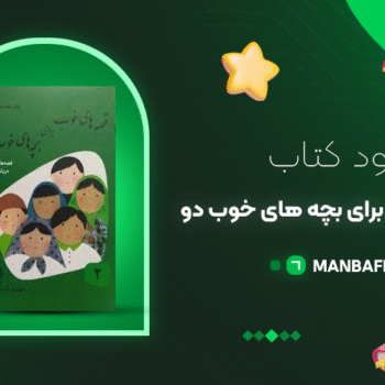 پی دی اف کتاب قصه های خوب برای بچه های خوب دو مهدی آذر یزدی PDF