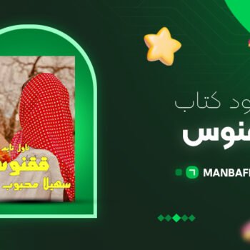 پی دی اف کتاب ققنوس سهیلا محبوب PDF