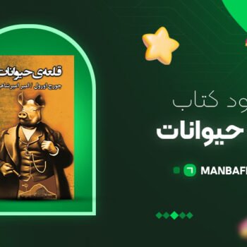 پی دی اف کتاب قلعه حیوانات جورج اورول PDF