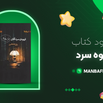 پی دی اف کتاب قهوه سرد آقای نویسنده روزبه معین PDF