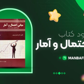 پی دی اف کتاب مبانی احتمال و آمار احمد پارسیان PDF