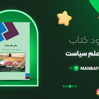 پی دی اف کتاب مبانی علم سیاست محمدرضا حاتمی PDF