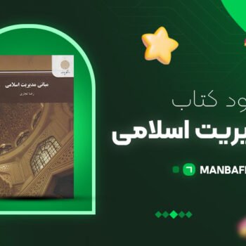 پی دی اف کتاب مبانی مدیریت اسلامی رضا نجاری PDF