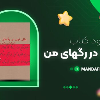 پی دی اف کتاب مثل خون در رگهای من احمد شاملو PDF