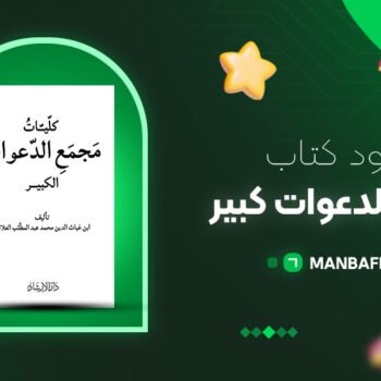 پی دی اف کتاب مجمع الدعوات کبیر علائی PDF