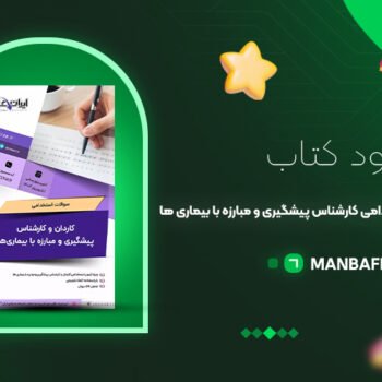 پی دی اف کتاب مجموعه تست و درسنامه استخدامی کارشناس پیشگیری و مبارزه با بیماری ها PDF