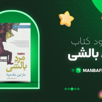 پی دی اف کتاب مرد بالشی مارتین مک دونا PDF
