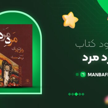 پی دی اف کتاب مرد مرد رابرت بلای PDF