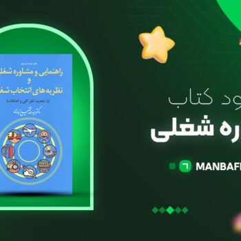 پی دی اف کتاب مشاوره شغلی شفیع ابادی PDF