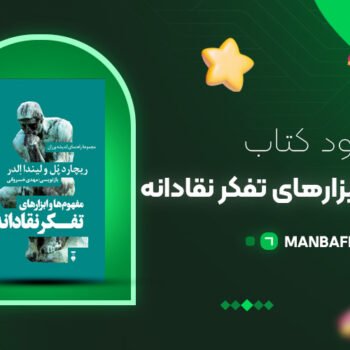 پی دی اف کتاب مفهوم‌ها و ابزارهای تفکر نقادانه ریچارد پل pdf