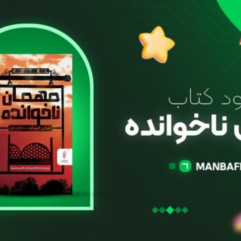 پی دی اف کتاب مهمان ناخوانده شاری لاپنا PDF