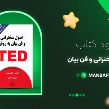 پی دی اف کتاب اصول سخنرانی و فن بیان به روش TED کریس اندرسون PDF