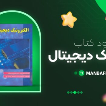 پی دی اف کتاب الکترونیک دیجیتال محمد نوشاد PDF