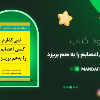 پی دی اف کتاب نمی گذارم کسی اعصابم را بهم بریزد آلبرت آلیس PDF