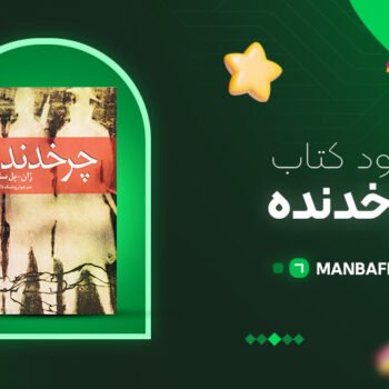 پی دی اف کتاب چرخدنده ژان پل سارتر PDF