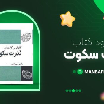 پی دی اف کتاب قدرت سکوت کارلوس کاستاندا PDF
