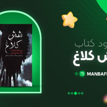 پی دی اف کتاب شش کلاغ جلد یک لی باردوکو PDF