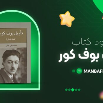 پی دی اف کتاب تأویل بوف کور محمد تقی غیاثی PDF