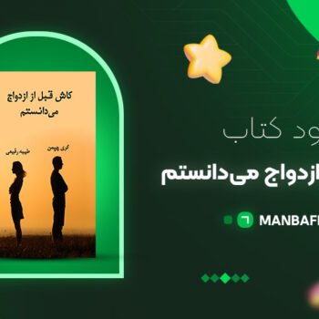 پی دی اف کتاب کاش قبل از ازدواج میدانستم گری چپمن PDF