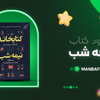 پی دی اف کتاب کتابخانه نیمه شب مت هیگ PDF