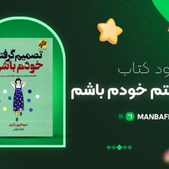 پی دی اف کتاب تصمیم گرفتم خودم باشم کیم سوهیون PDF