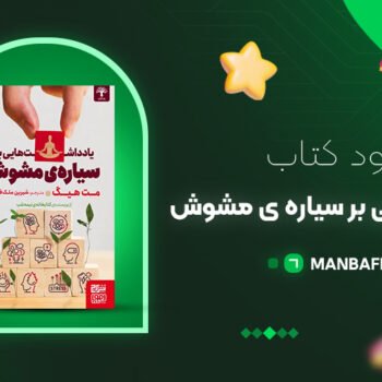پی دی اف کتاب یادداشت هایی بر سیاره مشوش مت هیگ PDF