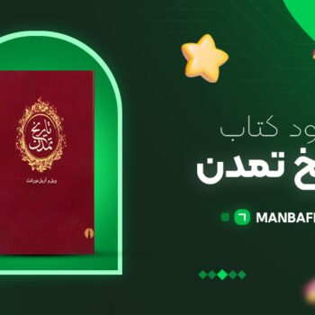 پی دی اف کتاب تاریخ تمدن ویل دورانت PDF