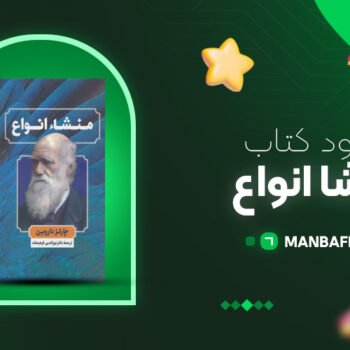پی دی اف کتاب منشا انواع چارلز داروین PDF