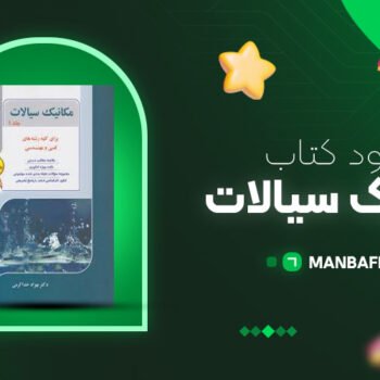پی دی اف کتاب مکانیک سیالات بهزاد خداکرمی PDF