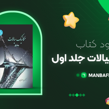 پی دی اف کتاب مکانیک سیالات جلد اول وحید اصفهانیان PDF