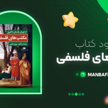 پی دی اف کتاب مکتب های فلسفی پرویز بابائی PDF