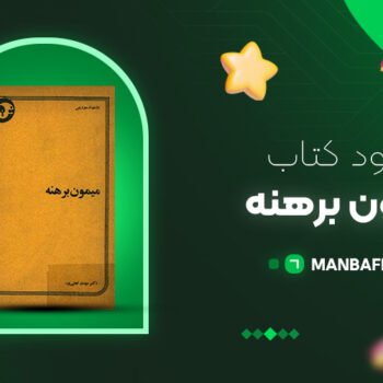 پی دی اف کتاب میمون برهنه دزموند موریس PDF